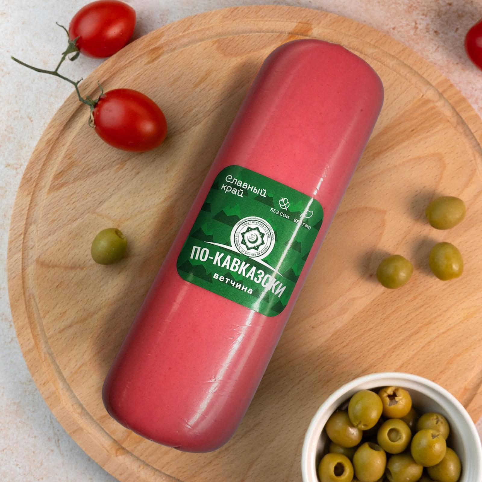 Ветчина "По-Кавказски" Халяль, охлажденная, 0,725 кг.