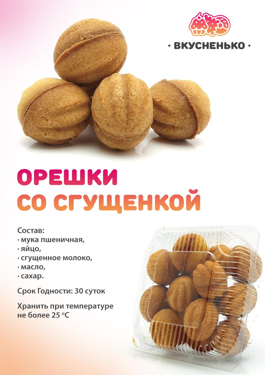 Орешки со сгущенкой