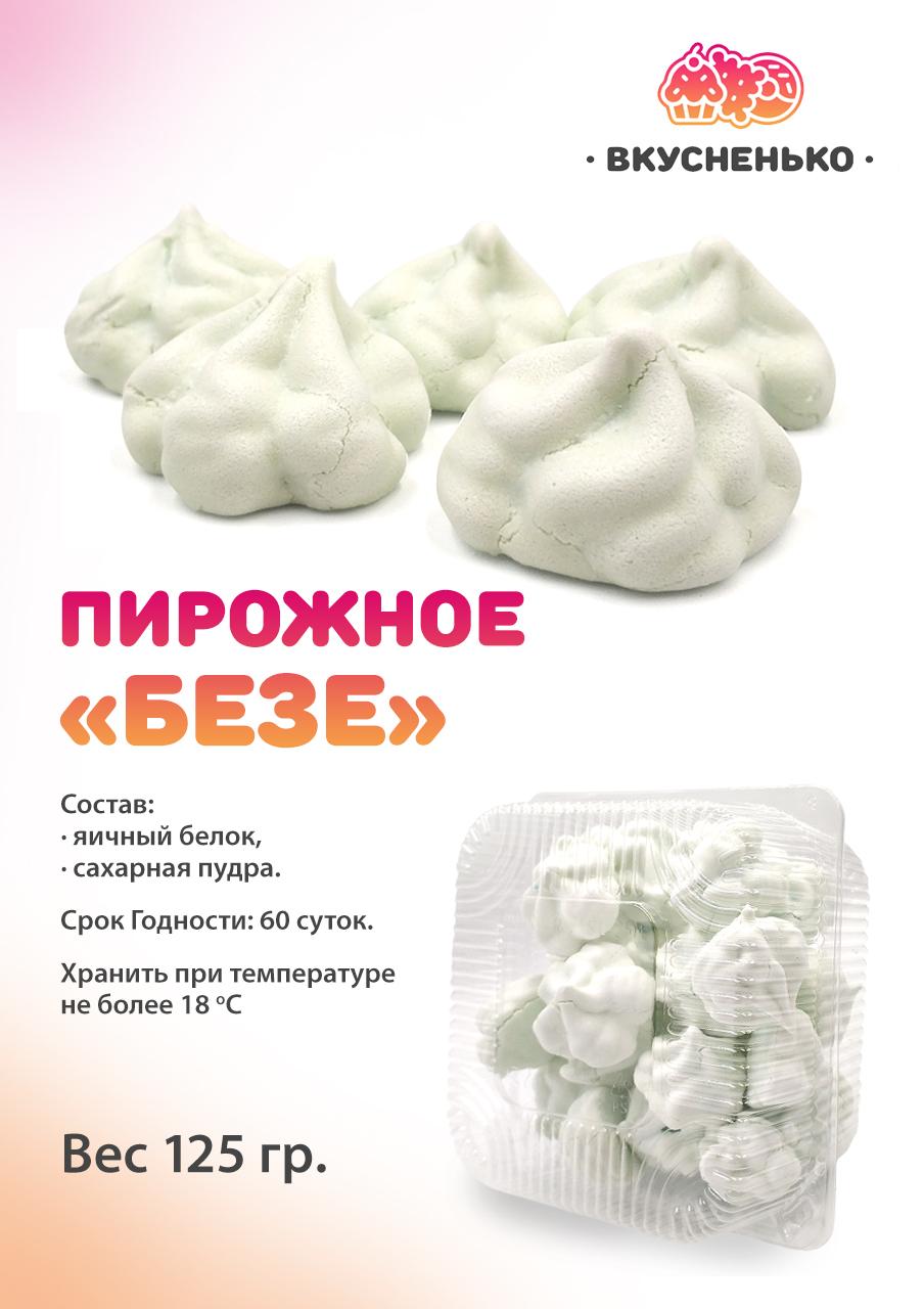 Пирожное "Безе" 125 гр.