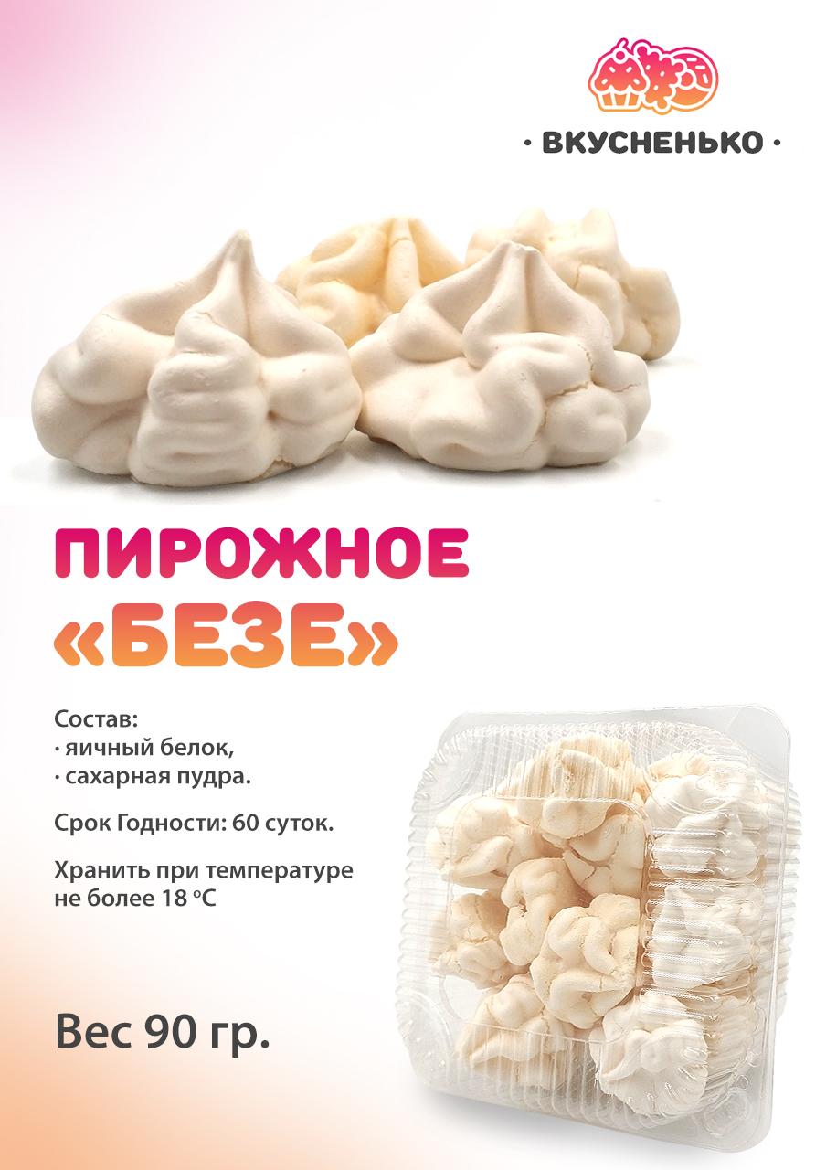 Пирожное "Безе" 90 гр.