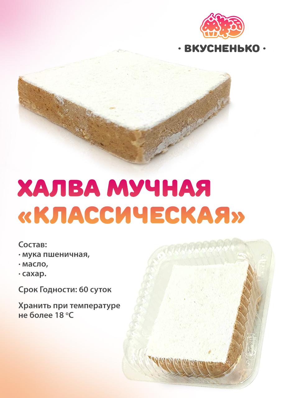 Халва классическая