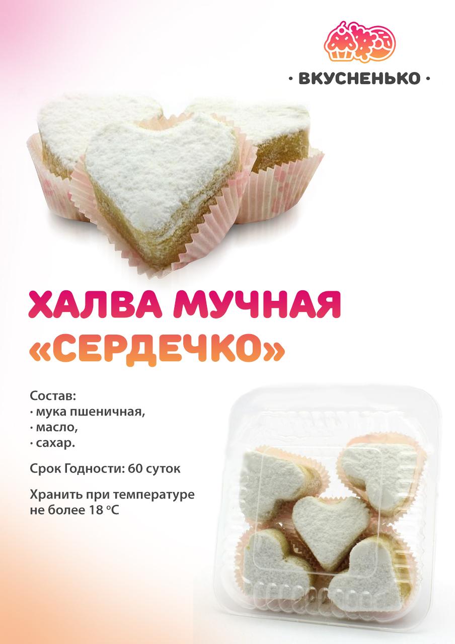 Халва Сердечко