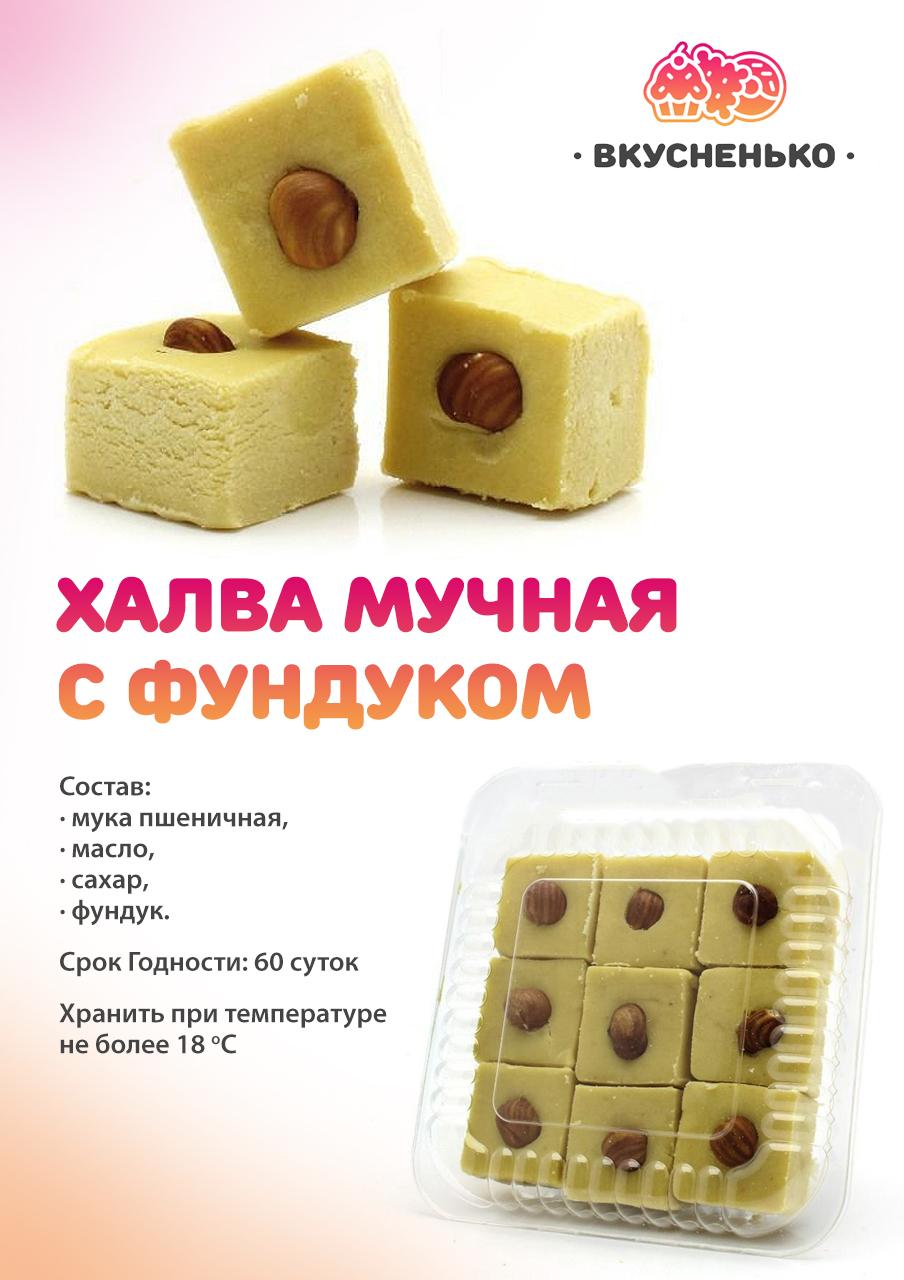 Халва фундуковая
