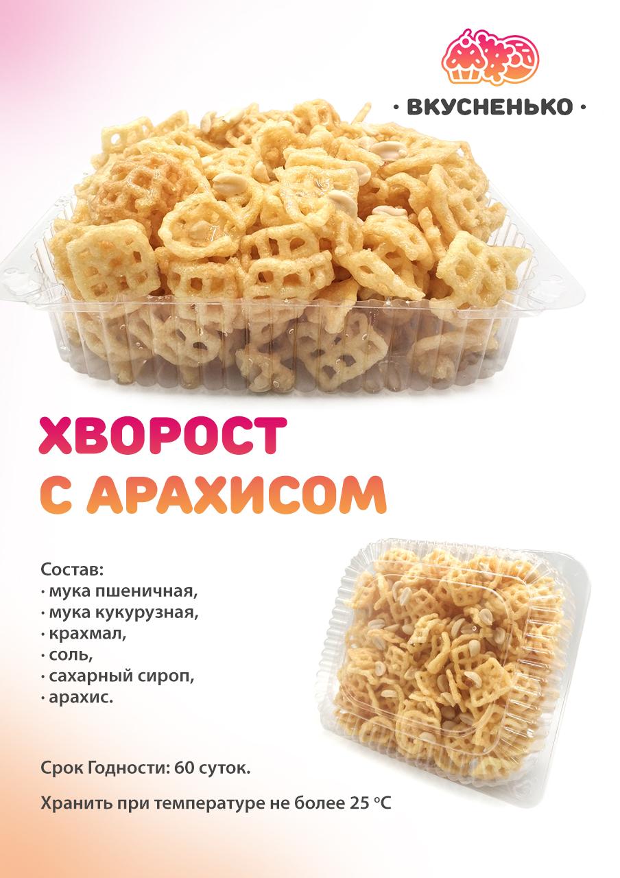 Хворост с арахисом