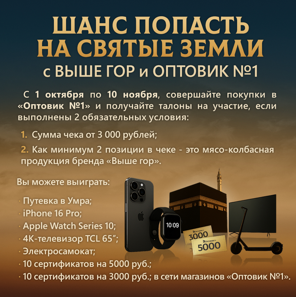 Шанс попасть на святые земли с Выше гор и Оптовик №1